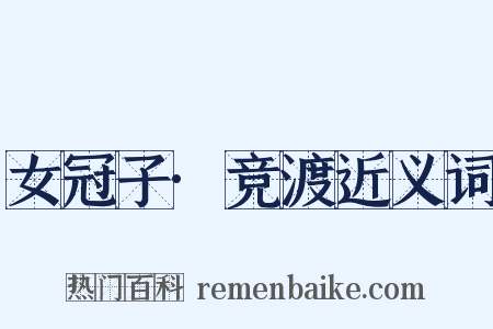 女冠子·竞渡近义词是什么意思的图片